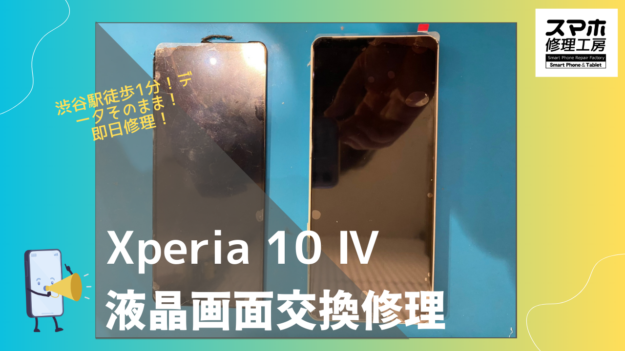 Xperia 10 IV（エクスペリア）の画面修理ならデータそのまま、即日修理のスマホ修理工房渋谷店へ！